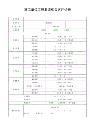 施工单位工程业绩相关方评价表.docx