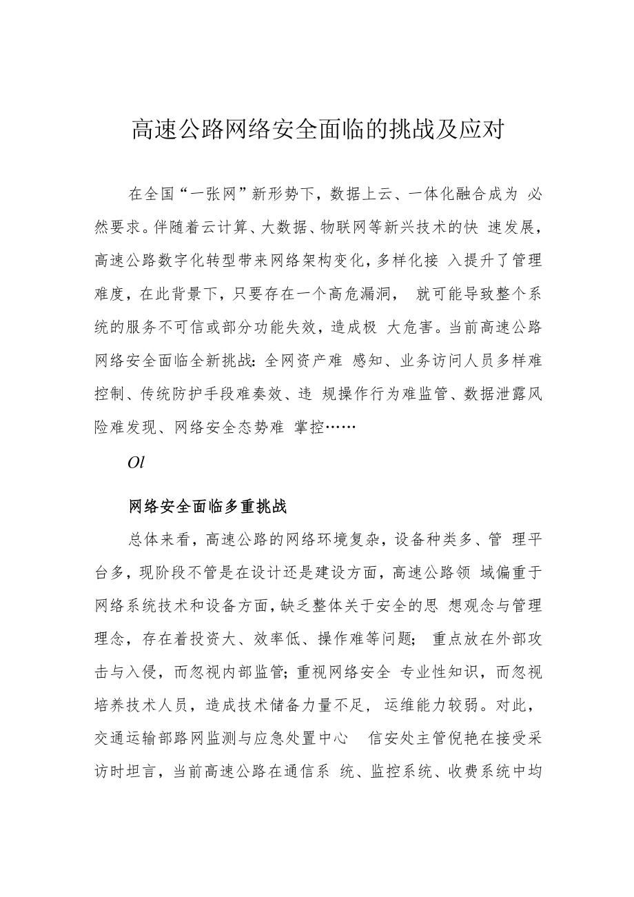 高速公路网络安全面临的挑战及应对.docx_第1页