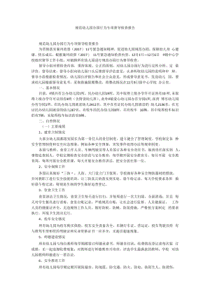 规范幼儿园办园行为专项督导检查报告.docx