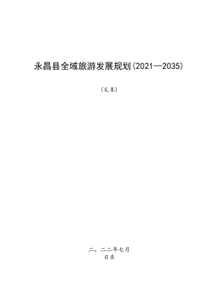 永昌县全域旅游发展规划2021-2035.docx