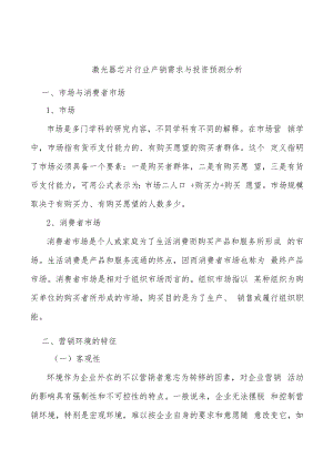 激光器芯片行业产销需求与投资预测分析.docx