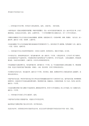类风湿关节炎的电疗方法x.docx