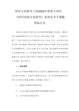 绍兴文化研究工程2022年度重大项目《绍兴宋韵文化研究》系列丛书子课题.docx