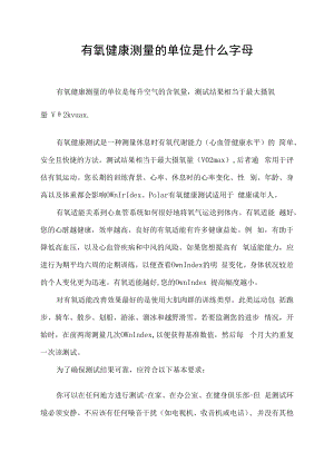 有氧健康测量的单位是什么字母.docx