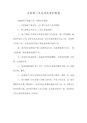 水库闸门及启闭机养护制度.docx