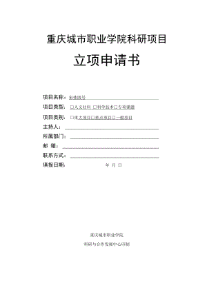 重庆城市职业学院科研项目立项申请书.docx