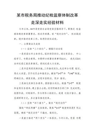 某市税务局推动纪检监察体制改革走深走实经验材料.docx