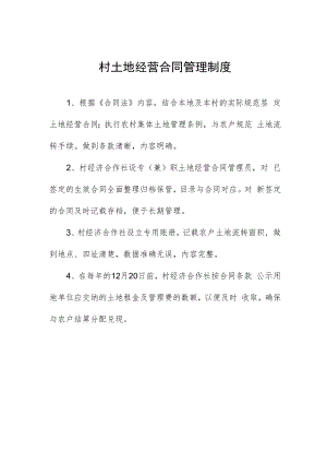 村土地经营合同管理制度.docx
