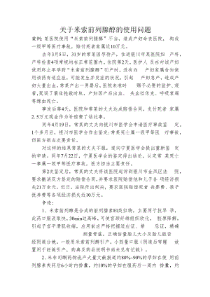 米索前列醇的使用问题.docx
