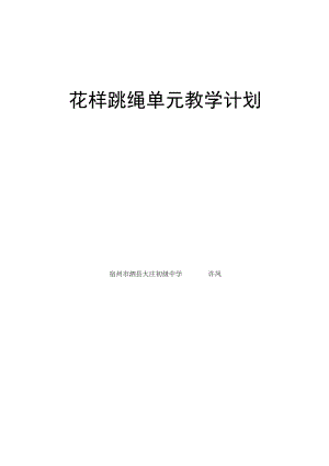 花样跳绳单元教学计划.docx