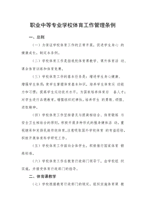 职业中等专业学校体育工作管理条例.docx