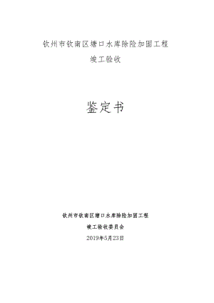 钦州市钦南区塘口水库除险加固工程竣工验收鉴定书.docx