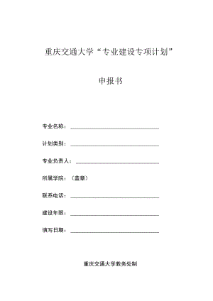 重庆交通大学“专业建设专项计划”申报书.docx