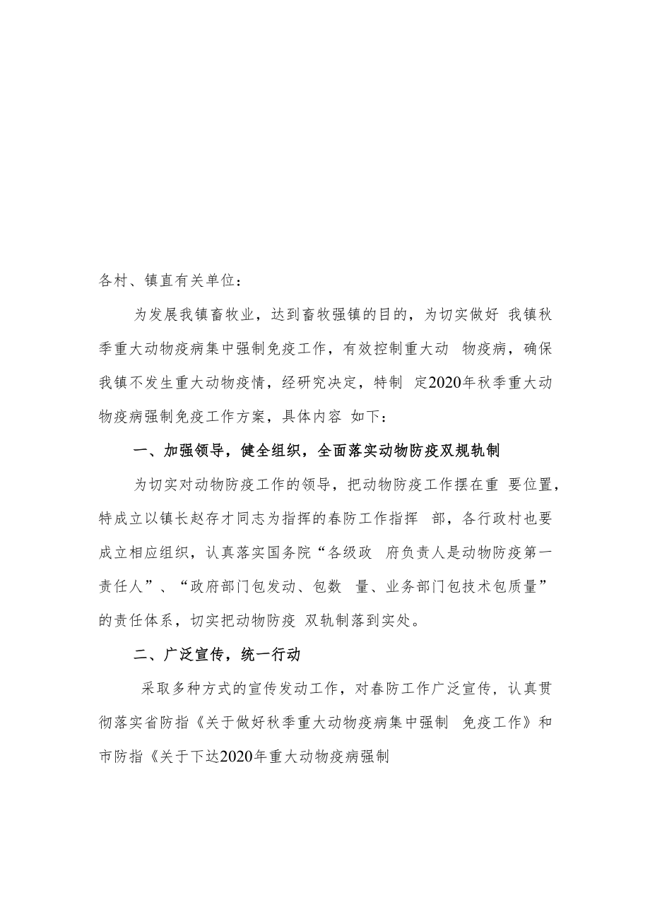 瓦店镇2020年秋季重大动物疫病强制免疫工作方案.docx_第1页