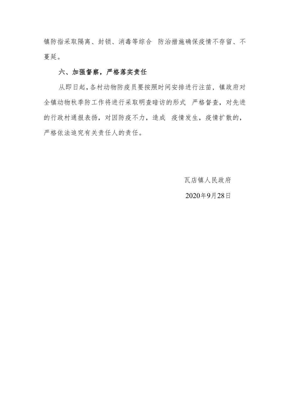 瓦店镇2020年秋季重大动物疫病强制免疫工作方案.docx_第3页