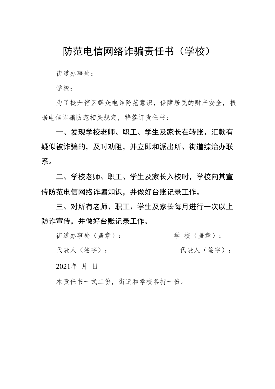 防范电信网络诈骗责任书（学校）.docx_第1页
