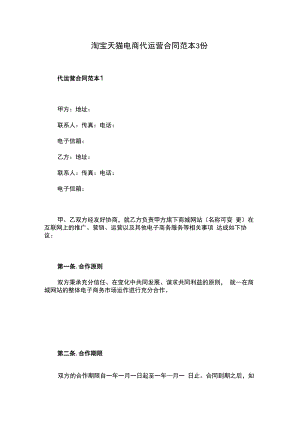 淘宝天猫电商代运营合同范本3份.docx