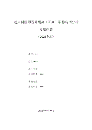 超声科医师晋升副主任（主任）医师高级职称病例分析专题报告（非均匀性脂肪肝误诊为肝肿瘤）.docx