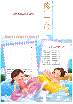 珍爱生命预防溺水.docx