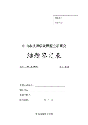 课题立项研究结题鉴定表.docx