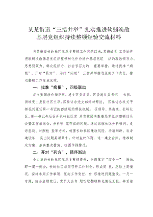 某某街道“三措并举”扎实推进软弱涣散基层党组织持续整顿经验交流材料.docx