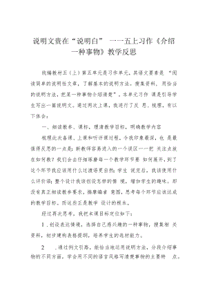 说明文贵在“说明白”——五上习作《介绍一种事物》教学反思.docx