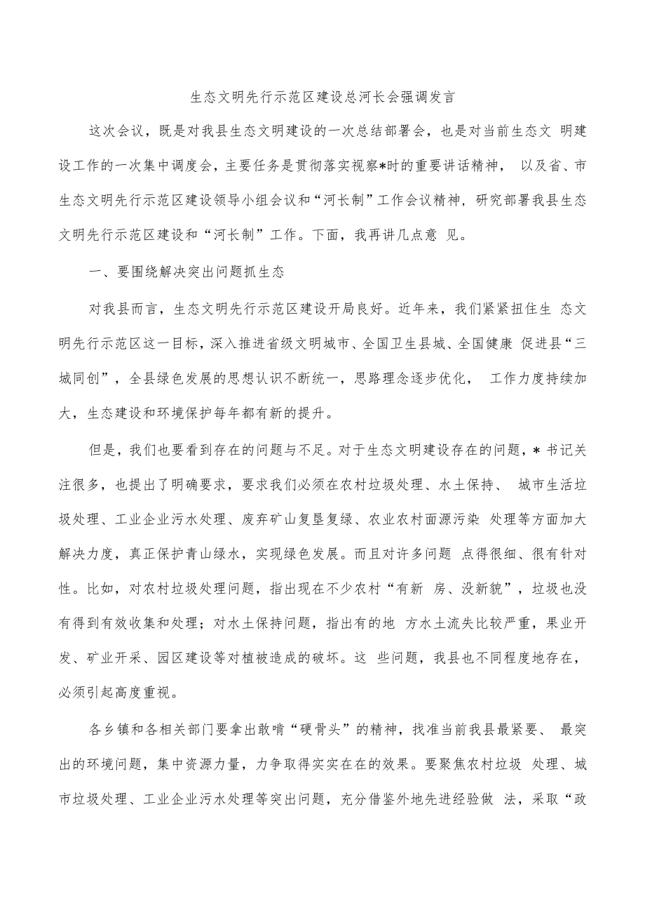 生态文明先行示范区建设总河长会强调发言.docx_第1页