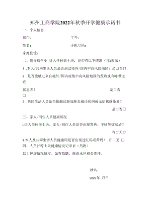 郑州工商学院2022年秋季开学健康承诺书.docx