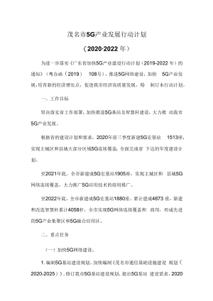 茂名市5G产业发展行动计划（2020-2022年）.docx
