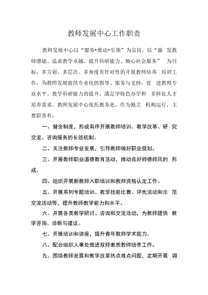 教师发展中心工作职责.docx
