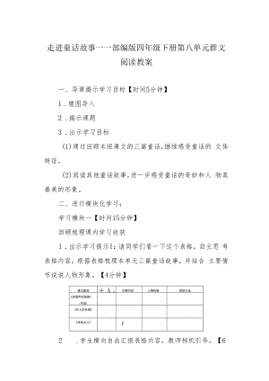 走进童话故事——部编版四年级下册第八单元群文阅读教案.docx