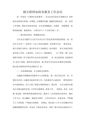 镇互联网加政务服务工作总结.docx