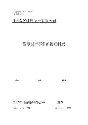 智慧城市事业部管理制度.docx