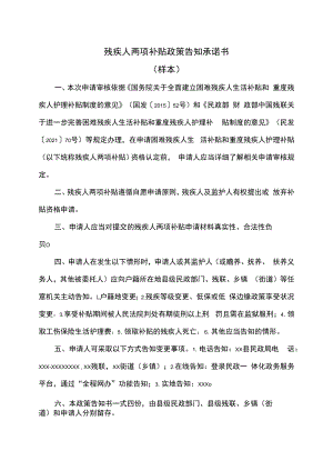 残疾人两项补贴政策告知承诺书（样本）（2022年）.docx