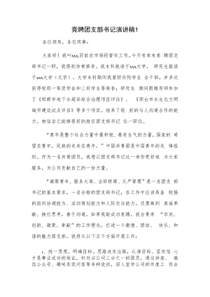 竞聘团支部书记演讲稿2篇.docx