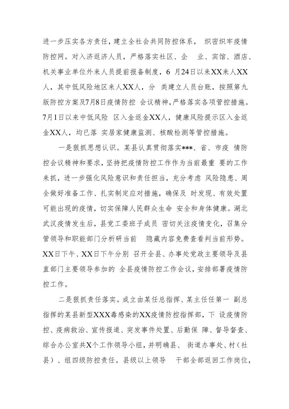 某县疫情防控工作开展情况汇报.docx_第2页
