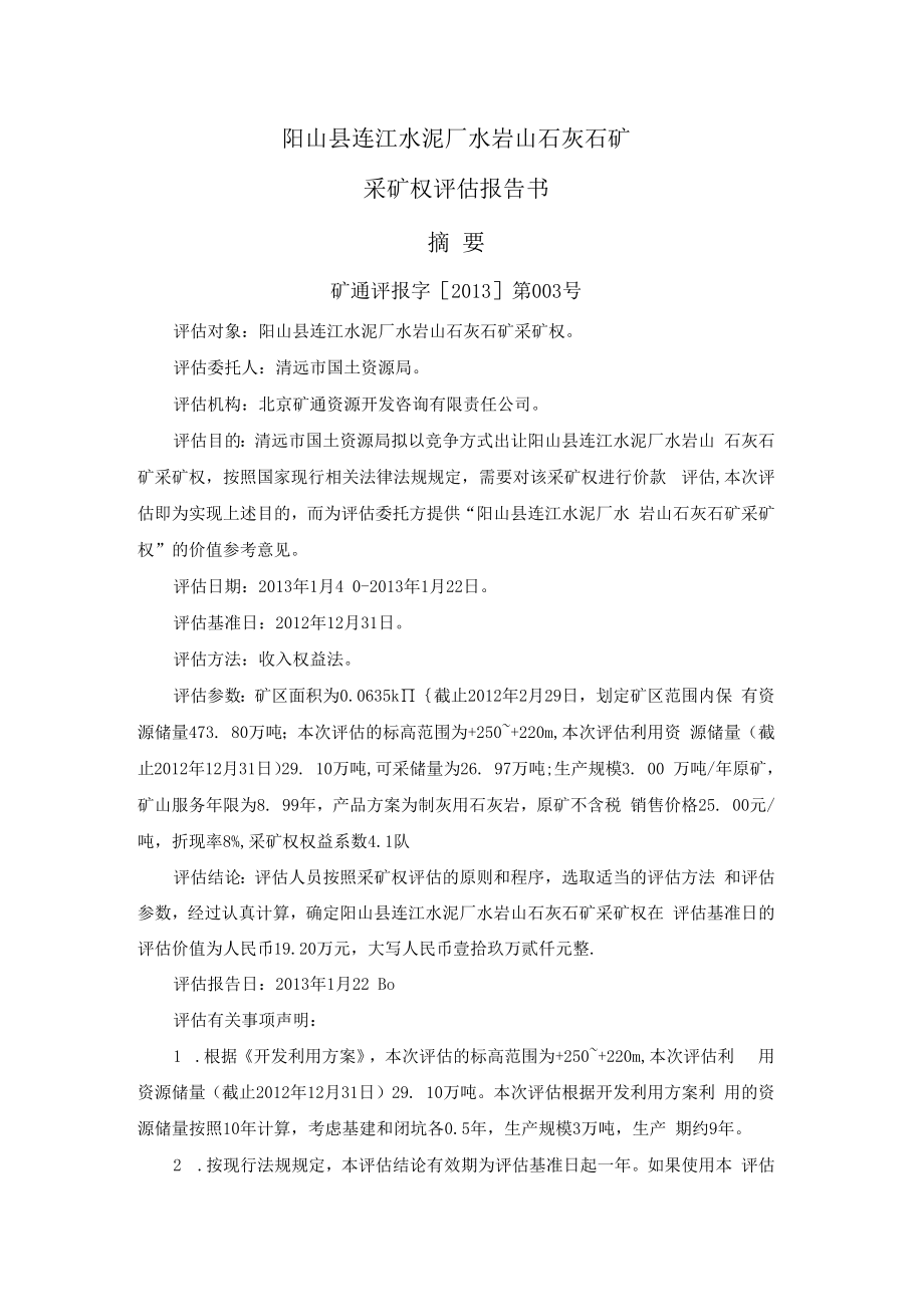 阳山县连江水泥厂水岩山石灰石矿采矿权评估报告书摘要.docx_第1页