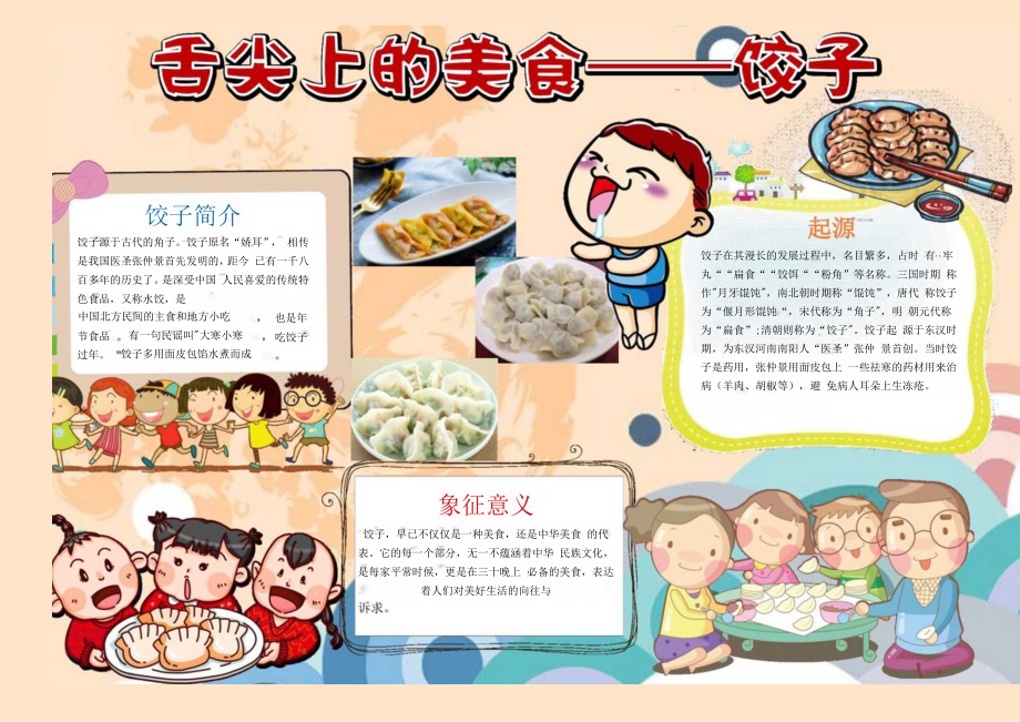 舌尖上的美食——饺子.docx_第1页