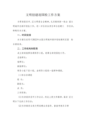 文明创建迎国检工作方案.docx