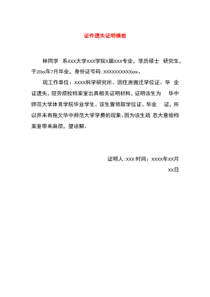 证件遗失证明模板.docx