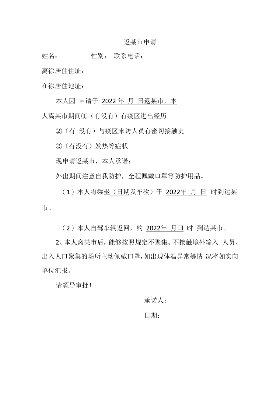 疫情防控期间高校教师返回学校申请.docx_第1页