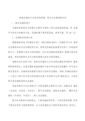 涡旋压缩机行业的市场容量、特点及发展趋势分析.docx