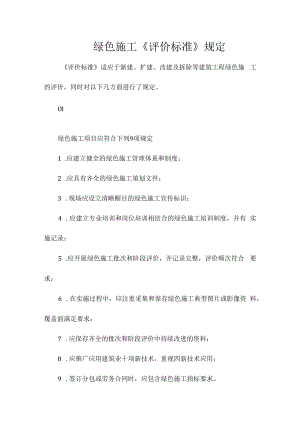 绿色施工评价内容.docx
