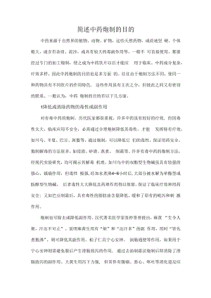 简述中药炮制的目的.docx