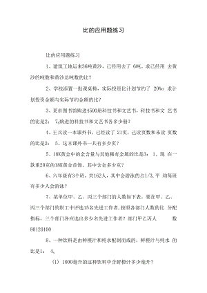 比的应用题练习.docx