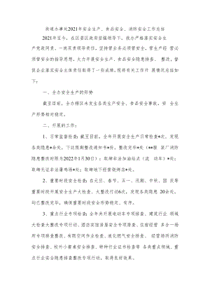 街道办事处2021年安全生产、食品安全、消防安全工作总结.docx