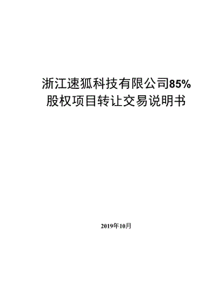 浙江速狐科技有限公司85%股权项目转让交易说明书.docx