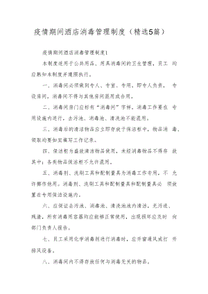 疫情期间酒店消毒管理制度（精选5篇）.docx