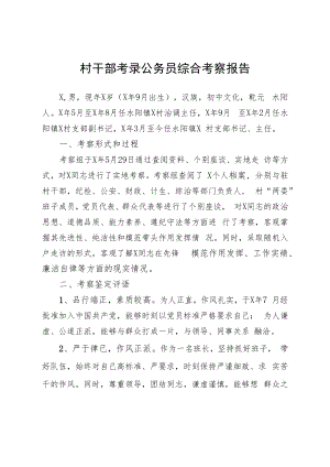 村干部考录公务员综合考察报告.docx