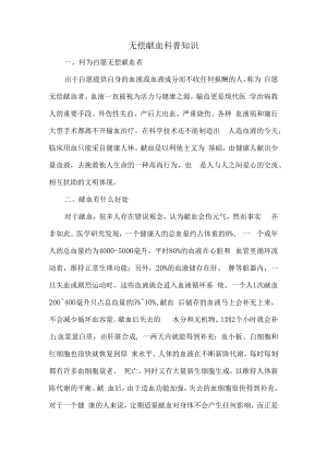 无偿献血科普知识.docx
